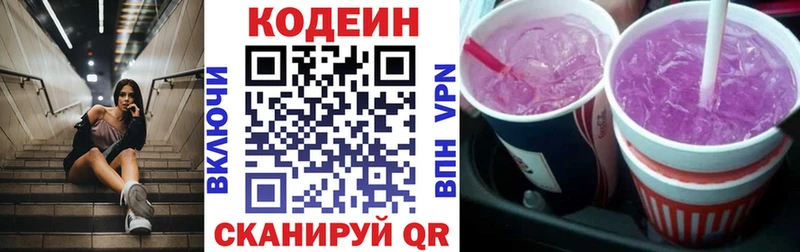 Кодеин Purple Drank Кудрово