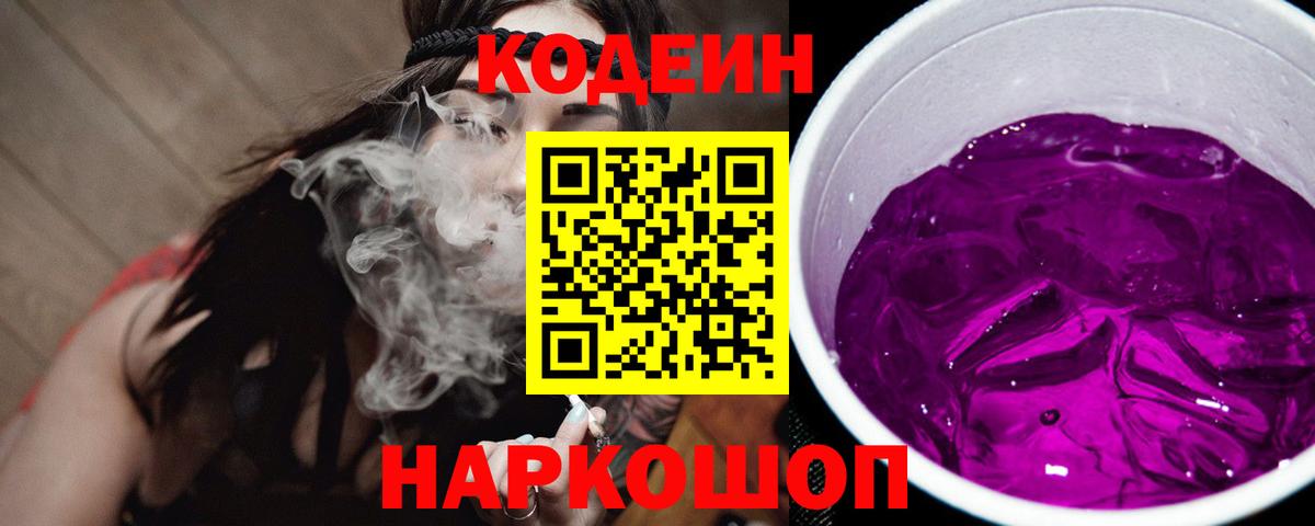 Кудрово  Codein Purple Drank  Codein напиток Lean (лин)  Вход с VPN 